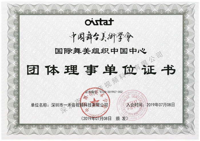 中國(guó)舞臺(tái)美術(shù)學(xué)會(huì)國(guó)際舞美組織中國(guó)中心團(tuán)體理事單位