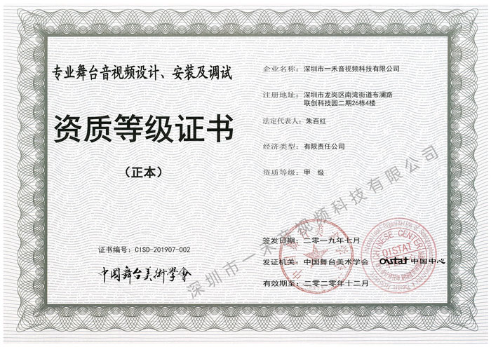 專(zhuān)業(yè)舞臺(tái)音視頻設(shè)計(jì)、安裝及調(diào)試資質(zhì)甲級(jí)證書(shū)
