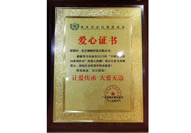 愛心捐贈廣東省家居建材商會