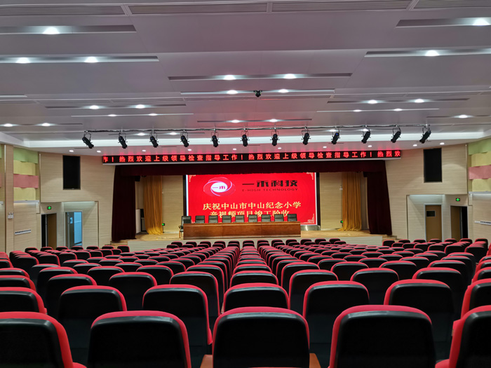 中山紀念小學報告廳音視頻系統(tǒng)工程