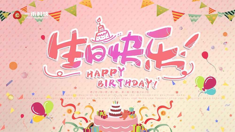 <b>一禾科技第二季度“云”生日會(huì) | 特殊的日子和特別的你</b>
