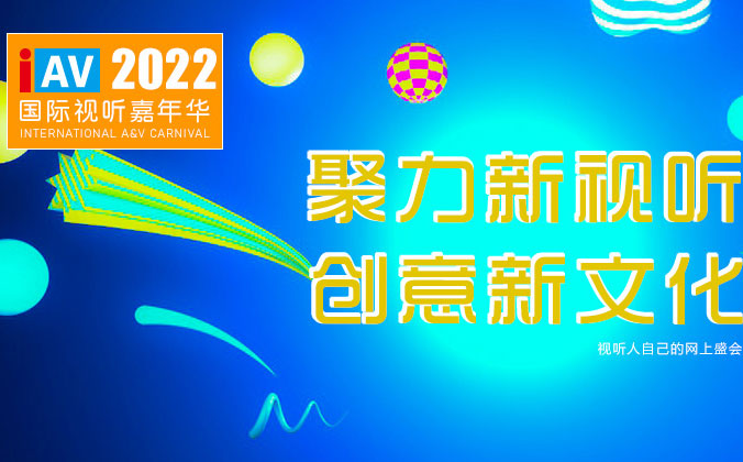 <b>一禾科技邀您參觀IAV2022年國(guó)際視聽(tīng)嘉年華線上展</b>