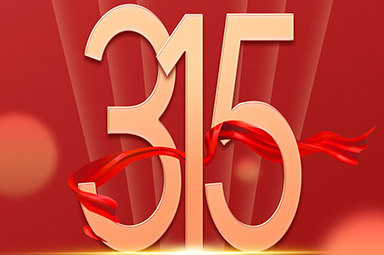 <b>一禾科技 | 守合同，重信用，每天都是“315”!</b>