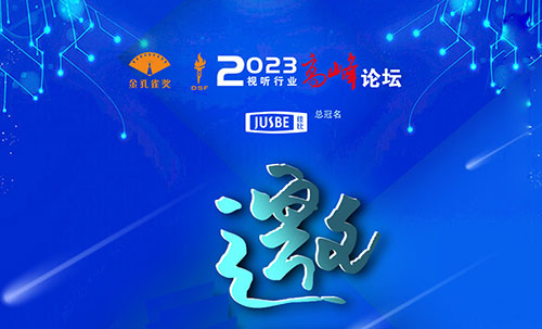 <b>2023視聽行業(yè)高峰論壇暨金孔雀頒獎典禮即將召開</b>