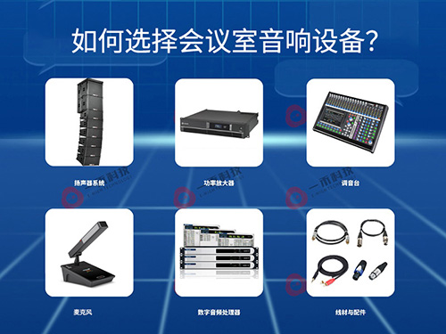 <b>如何選擇會議室音響設(shè)備？這幾點一定要注意！</b>