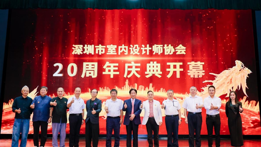 深圳市室內(nèi)設(shè)計(jì)師協(xié)會（SZAID）二十周年慶典