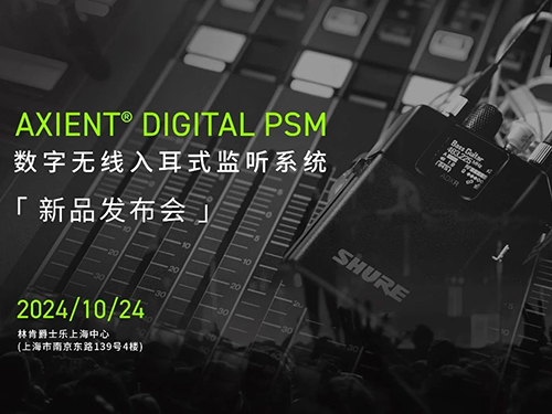 <b>SHURE首款數(shù)字無線耳返--Axient Digital PSM，成功發(fā)布！</b>