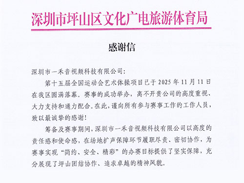 <b>官方致謝！一禾科技以專業(yè)實(shí)力獲坪山區(qū)文化廣電旅游體育局高度認(rèn)可！</b>