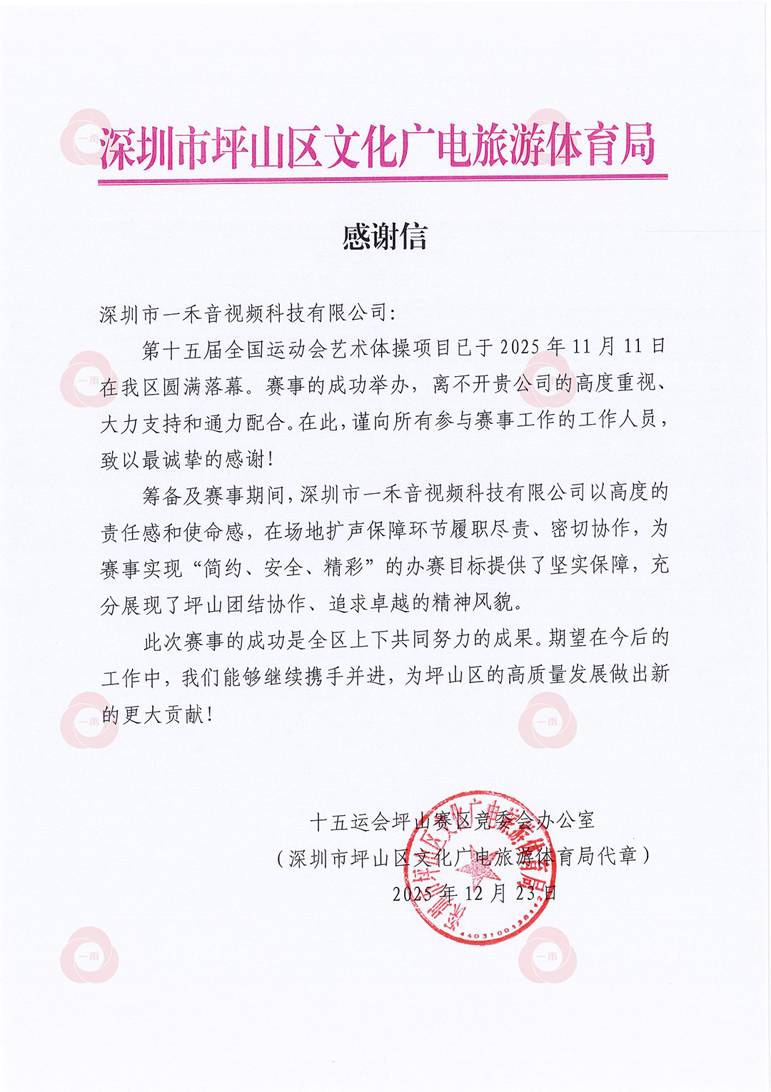 深圳市坪山區(qū)文化廣電旅游體育局感謝信 深圳市坪山區(qū)文化廣電旅游體育局感謝信