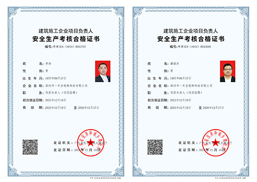 建筑施工企業(yè)項目負責人（項目經(jīng)理）