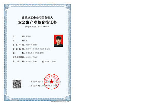 建筑施工企業(yè)項目負責人（項目經(jīng)理）