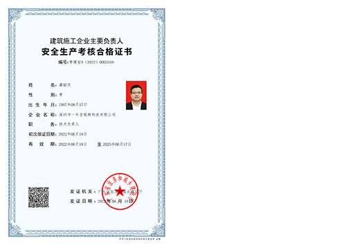 建筑施工企業(yè)主要負責人（技術負責人）