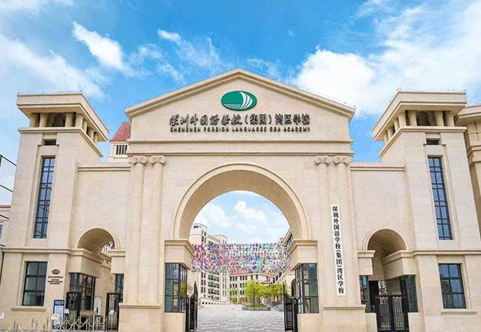 <b>深圳市福田區(qū)外國語學(xué)校</b>