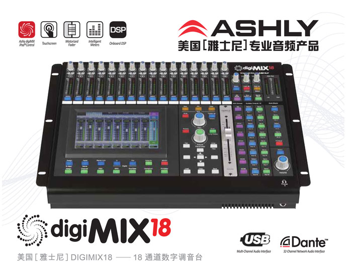 ASHLY雅士尼18路桌面式數(shù)字調(diào)音臺digiMIX18